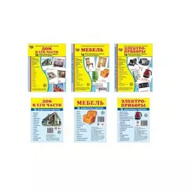 Демонстрационные картинки СУПЕР. Дом и его части, мебель, электроприборы (комплект из 3-х наглядных материалов в папках + 3 набора карточек)