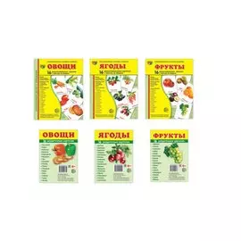 Демонстрационные картинки СУПЕР. Овощи, фрукты, ягоды (комплект из 3-х наглядных материалов в папках + 3 набора карточек)