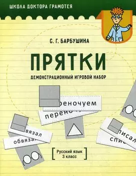 Демонстрационный игровой набор "Прятки". Русский язык. 3 класс. Пособие для учителей учреждений общего среднего образования с русским языком обучения