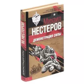 Демонстрация силы