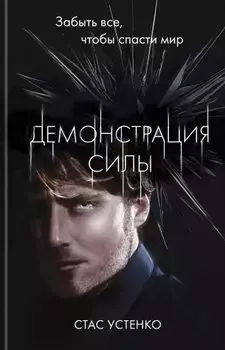 Демонстрация силы