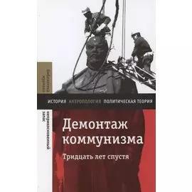 Демонтаж коммунизма. Тридцать лет спустя