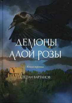 Демоны Алой Розы