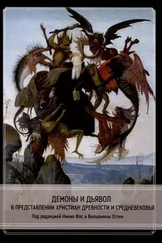 Демоны и дьявол в представлении христиан древности и Средневековья