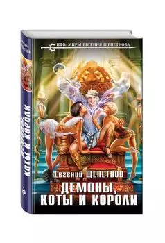 Демоны, коты и короли