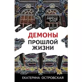 Демоны прошлой жизни