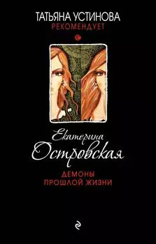 Демоны прошлой жизни : роман