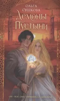 Демоны пустыни (с автографом)