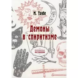 Демоны в спиритизме