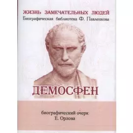 Демосфен, Его жизнь и деятельность
