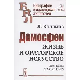 Демосфен: Жизнь и ораторское искусство