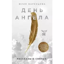 День Ангела. Рассказы о святых (с автографом)