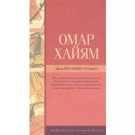 День без любви потерян