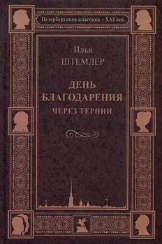 День благодарения. Через тернии