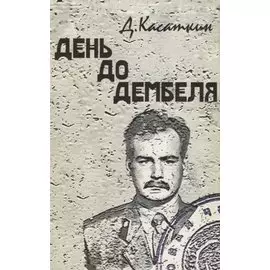 День до дембеля