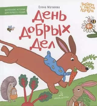 День добрых дел