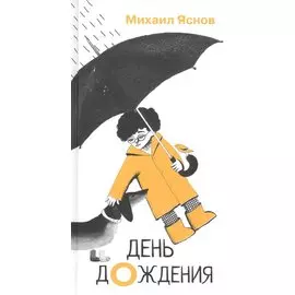 День дождения