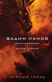 День Дракона. Запах страха (с автографом)