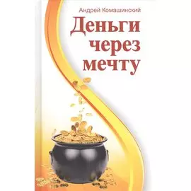 Деньги через мечту