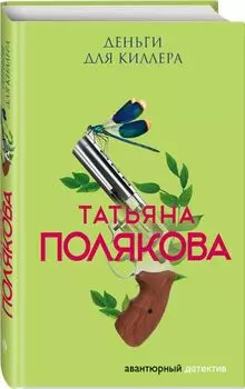 Деньги для киллера