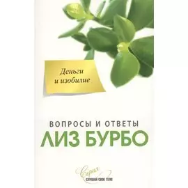 Деньги и изобилие