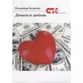 Деньги и любовь
