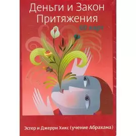 Деньги и Закон Притяжения / (60 карт) (коробка). Хикс Э. и Дж. (Весь)