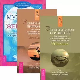 Деньги и Закон притяжения. Том 1-2. Мужчина и Женщина (комплект из 3 книг)