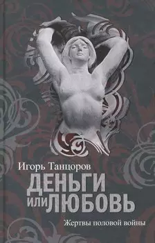 Деньги или Любовь. Жертвы половой войны.