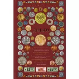 Деньги. Иллюстрированный гид