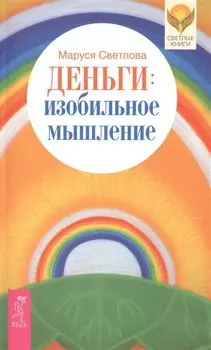 Деньги: изобильное мышление