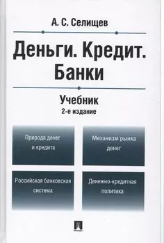 Деньги.Кредит.Банки.Уч.-2-е изд.