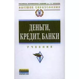 Деньги, кредит, банки: Учебник
