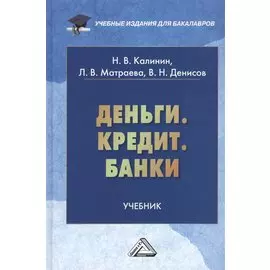 Деньги. Кредит. Банки: Учебник
