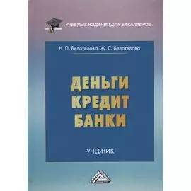 Деньги. Кредит. Банки: Учебник