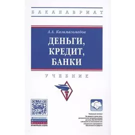 Деньги, кредит, банки. Учебник