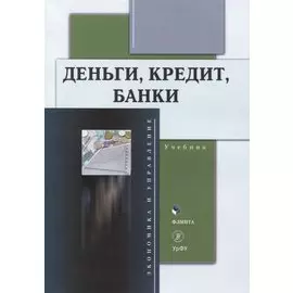 Деньги, кредит, банки : учебник
