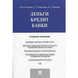 Деньги.Кредит.Банки.Уч.пос.