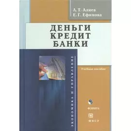 Деньги. Кредит. Банки. Учебное пособие