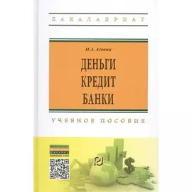 Деньги, кредит, банки. Учебное пособие
