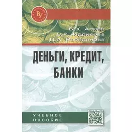 Деньги, кредит, банки. Учебное пособие