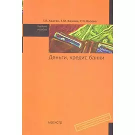 Деньги, кредит, банки. Учебное пособие