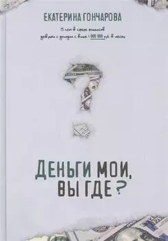 Деньги мои, вы где?