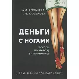 Деньги с ногами. К кому и зачем приходят деньги?
