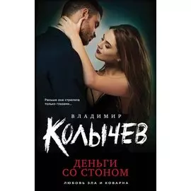 Деньги со стоном