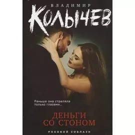 Деньги со стоном