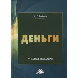 Деньги. Учебное пособие