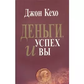 Деньги, успех и вы / 2-е изд.