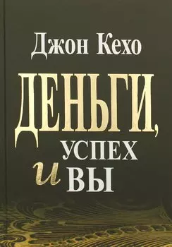 Деньги, успех и вы