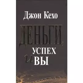 Деньги, успех и вы